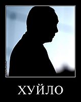 ХУЙЛО 