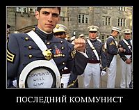 ПОСЛЕДНИЙ КОММУНИСТ 