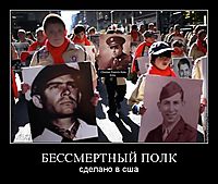 БЕССМЕРТНЫЙ ПОЛК сделано в сша
