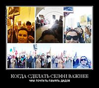 КОГДА СДЕЛАТЬ СЕЛФИ ВАЖНЕЕ чем почтить память дедов