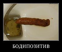 БОДИПОЗИТИВ 
