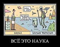 ВСЁ ЭТО НАУКА 