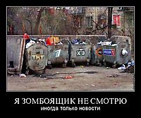 Я ЗОМБОЯЩИК НЕ СМОТРЮ иногда только новости