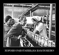 ХОРОШО РАБОТАЕШЬ,НА БАМ ПОШЛЮ! 