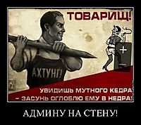 АДМИНУ НА СТЕНУ! 