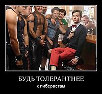 БУДЬ ТОЛЕРАНТНЕЕ к либерастам