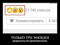 ТОЛЬКО ТРИ ЭМОЦИИ разрешены на одноклассниках