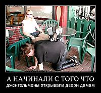 А НАЧИНАЛИ С ТОГО ЧТО джентельмены открывали двери дамам