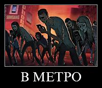 В МЕТРО 