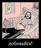 добивайся! 