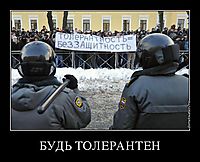 БУДЬ ТОЛЕРАНТЕН 