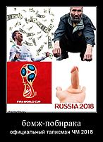 бомж-побирака официальный талисман ЧМ 2018