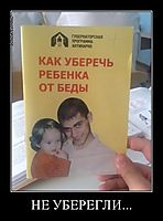 НЕ УБЕРЕГЛИ... 
