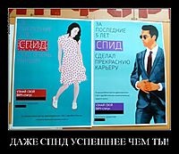 ДАЖЕ СПИД УСПЕШНЕЕ ЧЕМ ТЫ! 