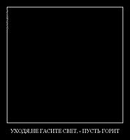 УХОДЯ,НЕ ГАСИТЕ СВЕТ, - ПУСТЬ ГОРИТ 