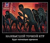 НАИВЫСШЕЙ ТОЧКОЙ НТР будет полнейшее одичание