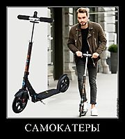 САМОКАТЕРЫ 