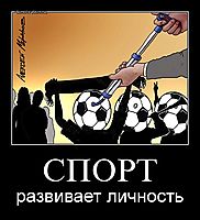 СПОРТ развивает личность