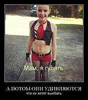 А ПОТОМ ОНИ УДИВЛЯЮТСЯ что их хотят выебать