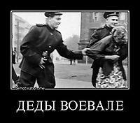 ДЕДЫ ВОЕВАЛЕ