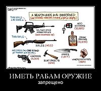 ИМЕТЬ РАБАМ ОРУЖИЕ запрещено