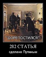 282 СТАТЬЯ сделано Путиным