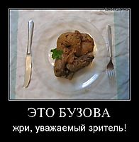 ЭТО БУЗОВА жри, уважаемый зритель!