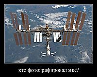 кто фотографировал мкс? 
