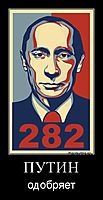 ПУТИН одобряет