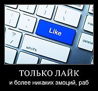 ТОЛЬКО ЛАЙК и более никаких эмоций, раб