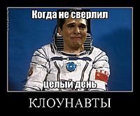КЛОУНАВТЫ 