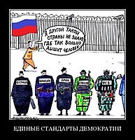 ЕДИНЫЕ СТАНДАРТЫ ДЕМОКРАТИИ 