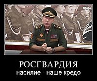 РОСГВАРДИЯ насилие - наше кредо