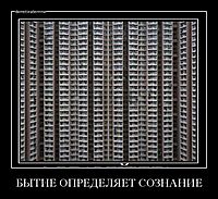 БЫТИЕ ОПРЕДЕЛЯЕТ СОЗНАНИЕ 