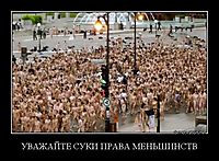 УВАЖАЙТЕ СУКИ ПРАВА МЕНЬШИНСТВ 
