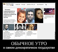ОБЫЧНОЕ УТРО в самом демократичном государстве