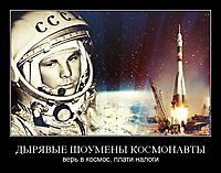 ДЫРЯВЫЕ ШОУМЕНЫ КОСМОНАВТЫ верь в космос, плати налоги