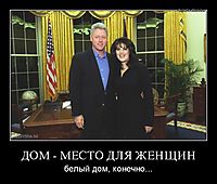ДОМ - МЕСТО ДЛЯ ЖЕНЩИН белый дом, конечно...