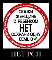 НЕТ РСП 
