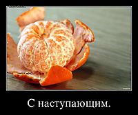 С наступающим. 