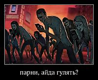 парни, айда гулять? 