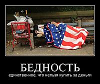БЕДНОСТЬ единственное, что нельзя купить за деньги
