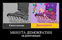 МИНУТА ДЕМОКРАТИИ на демотивашке