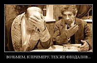 ВОЗЬМЕМ, К ПРИМЕРУ, ТЕХ ЖЕ ФЕОДАЛОВ... 