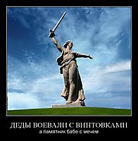 ДЕДЫ ВОЕВАЛИ С ВИНТОВКАМИ а памятник бабе с мечем