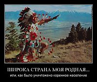 ШИРОКА СТРАНА МОЯ РОДНАЯ... или, как было уничтожено коренное население