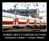 НОВЫЕ ДВУХЭТАЖНЫЕ ВАГОНЫ "скопировано у запада !!" - негодует либераст