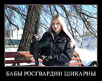 БАБЫ РОСГВАРДИИ ШИКАРНЫ 
