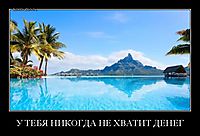 У ТЕБЯ НИКОГДА НЕ ХВАТИТ ДЕНЕГ 