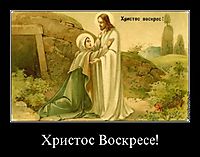 Христос Воскресе! 